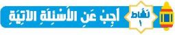 نشاط 1 اجب عن الأسئلة الآتية